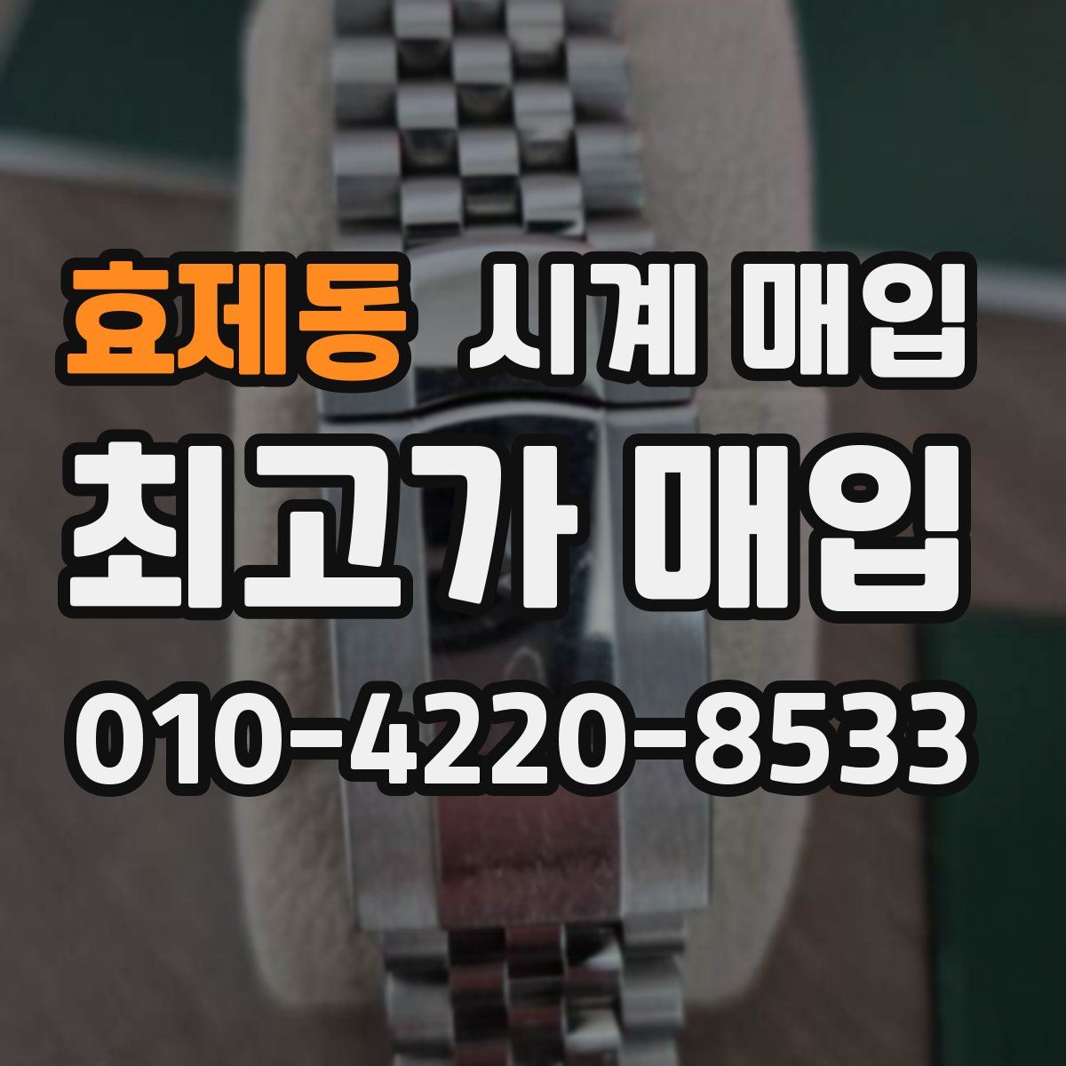 효제동 시계 매입