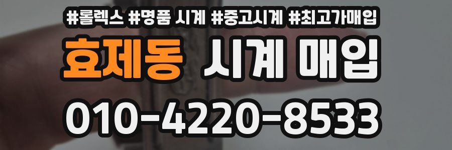 효제동 시계 매입