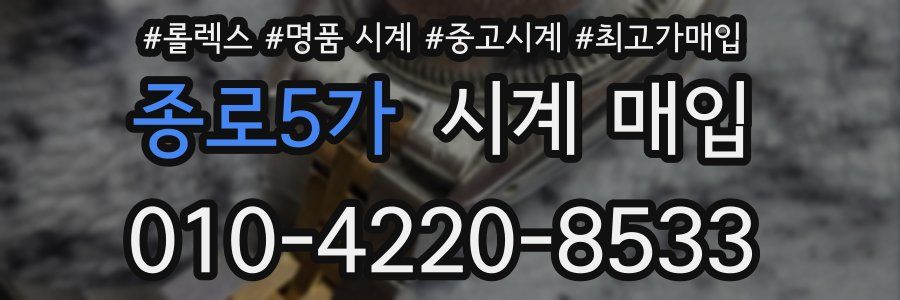 종로5가 시계 매입