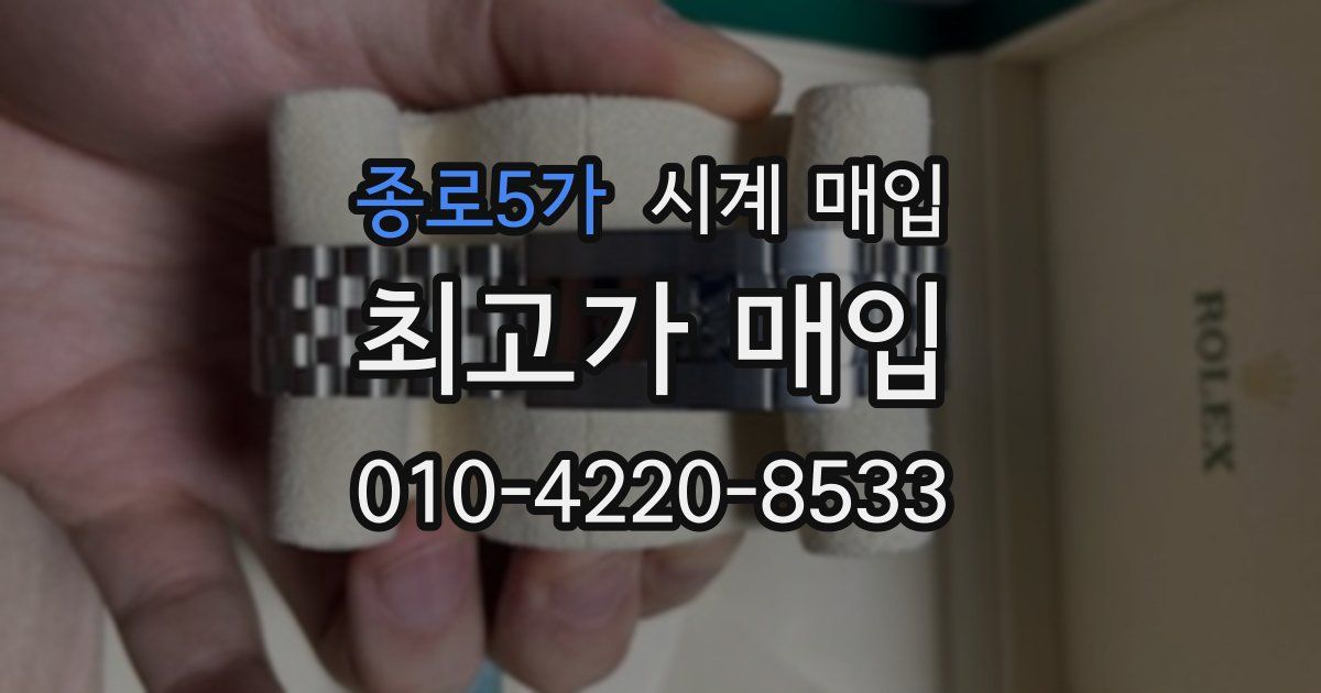 종로5가 시계 매입