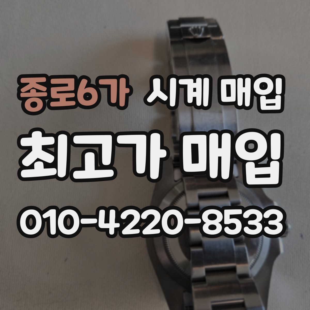 종로6가 시계 매입