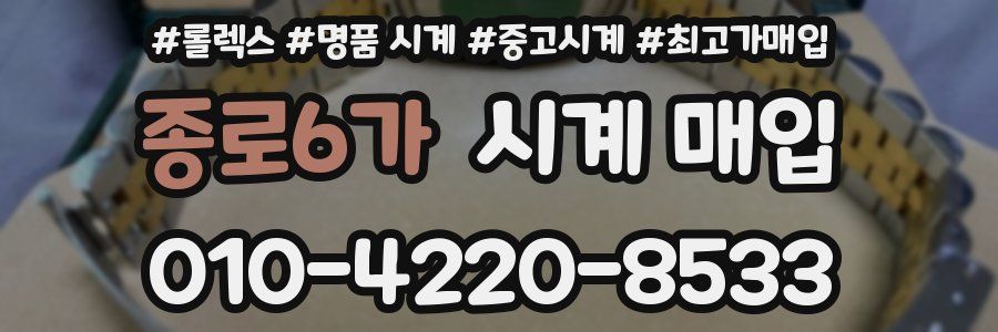 종로6가 시계 매입