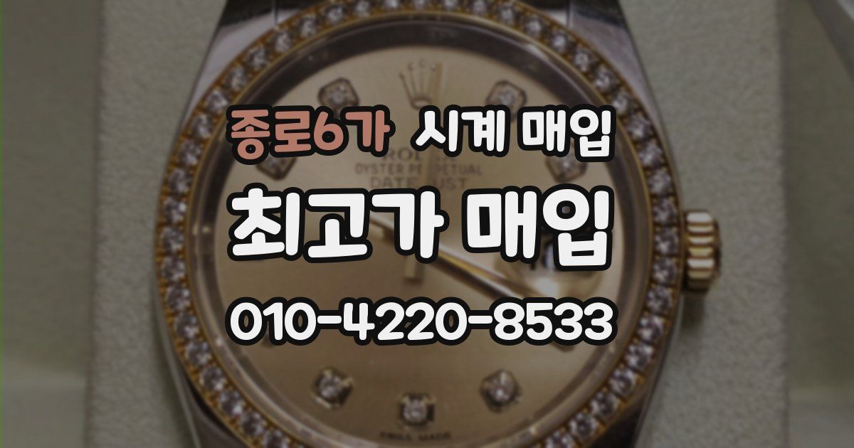 종로6가 시계 매입