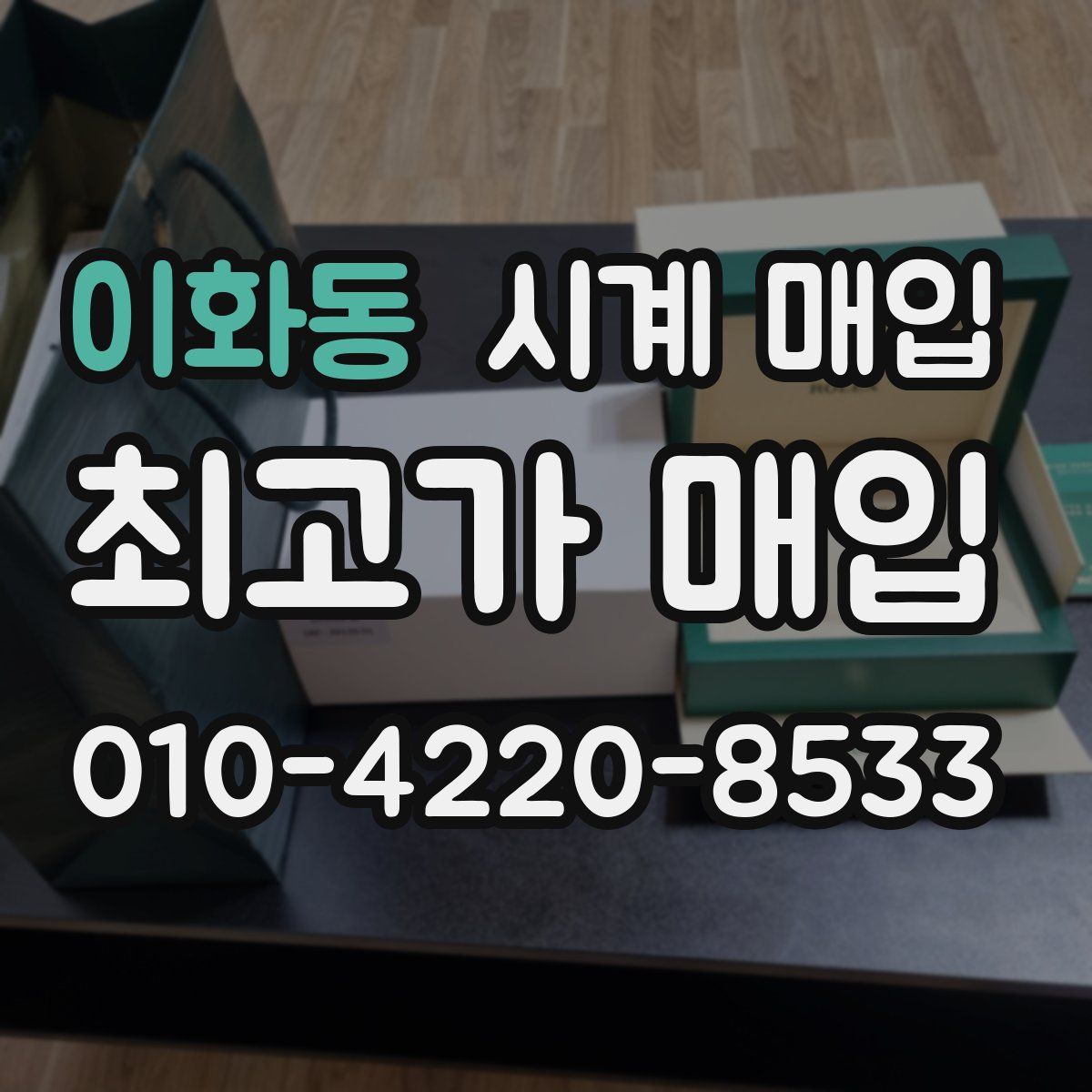 이화동 시계 매입