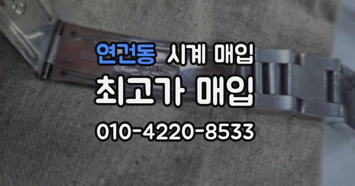 연건동 시계 매입