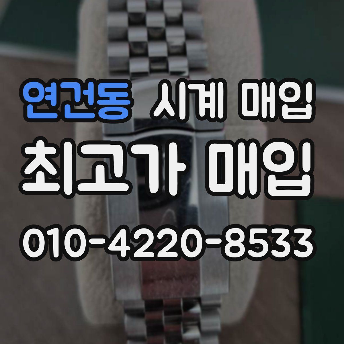 연건동 시계 매입