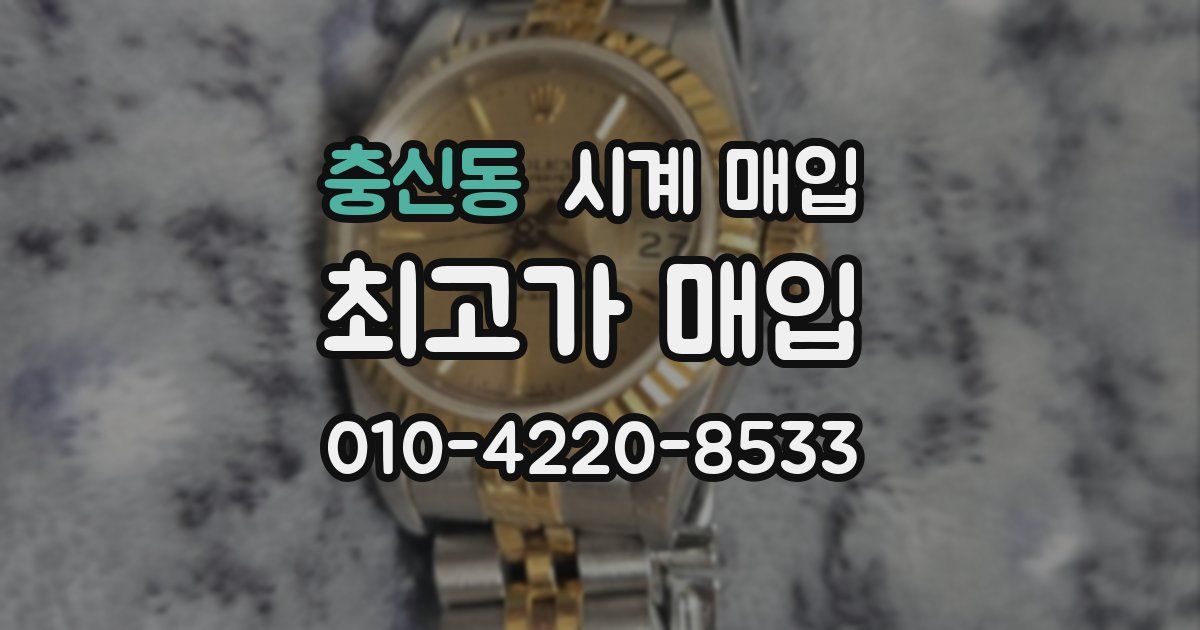 충신동 시계 매입
