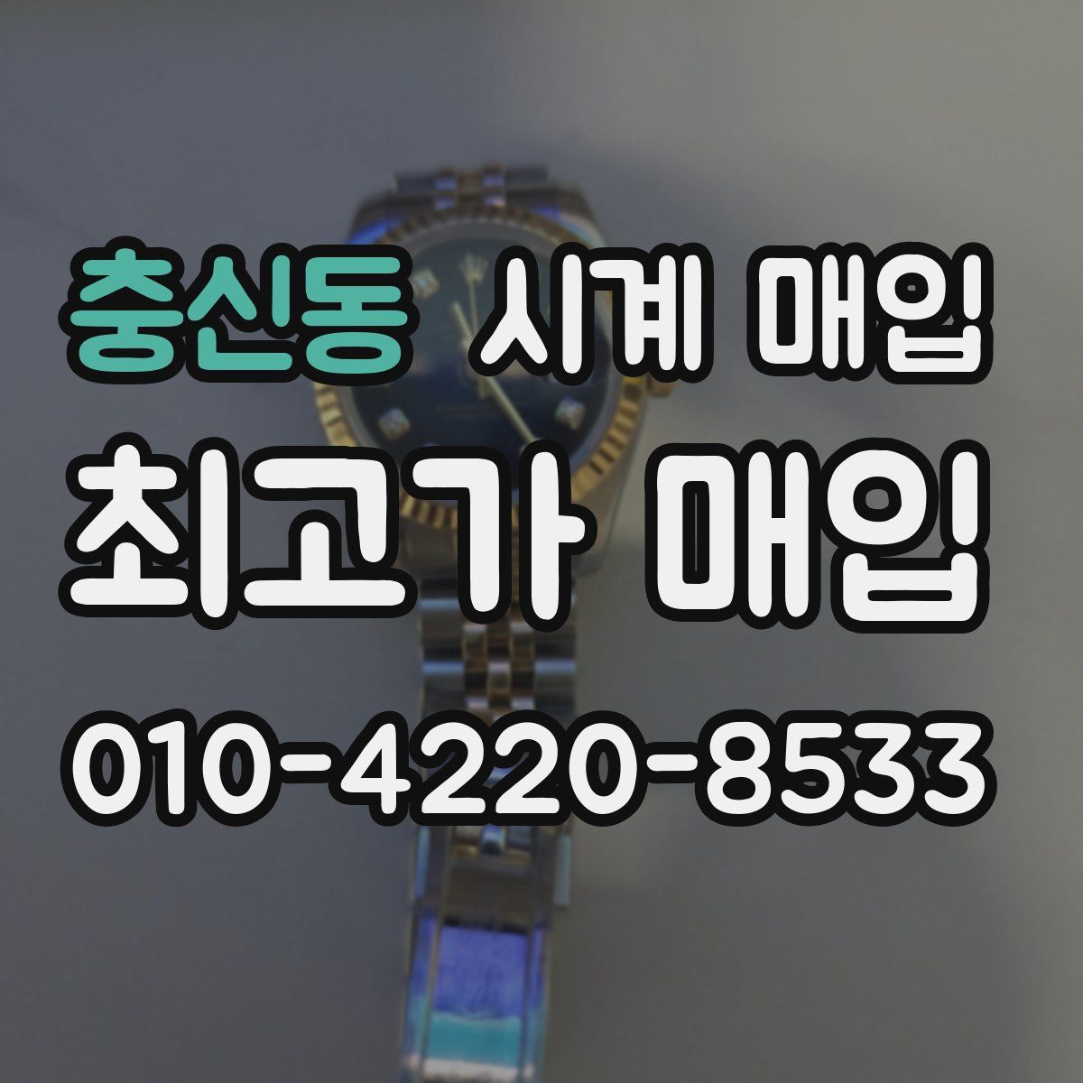 충신동 시계 매입