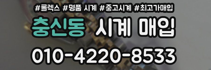 충신동 시계 매입