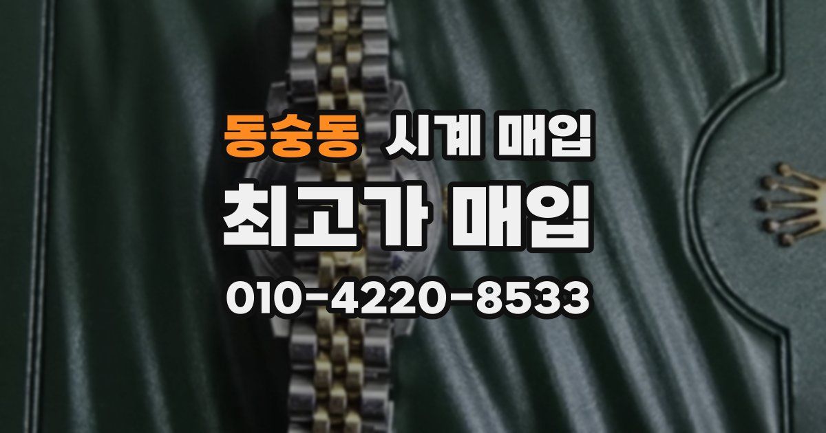 동숭동 시계 매입