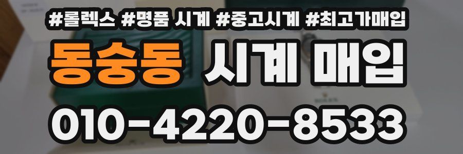 동숭동 시계 매입