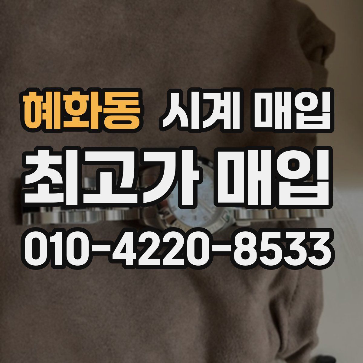 혜화동 시계 매입