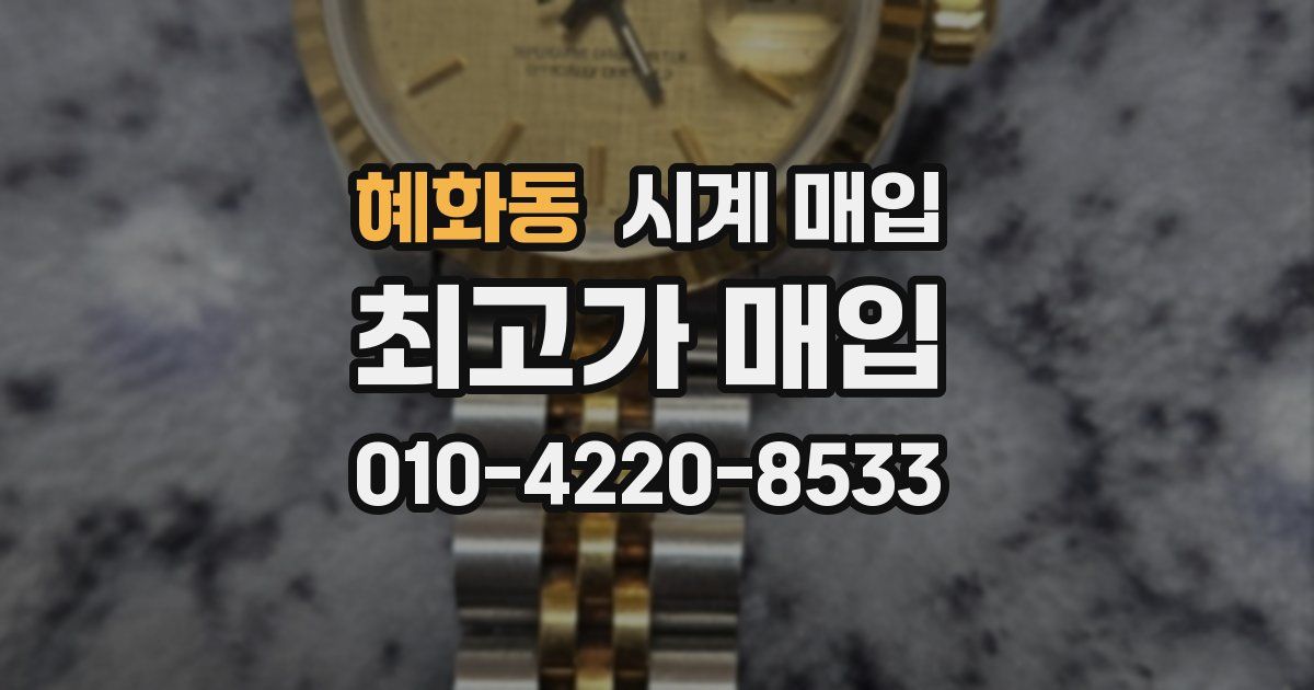 혜화동 시계 매입