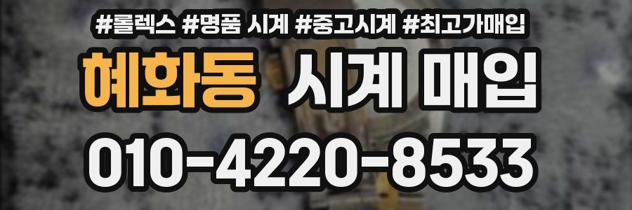 혜화동 시계 매입