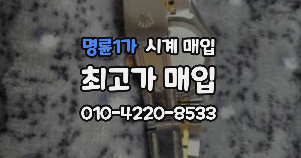 명륜1가 시계 매입
