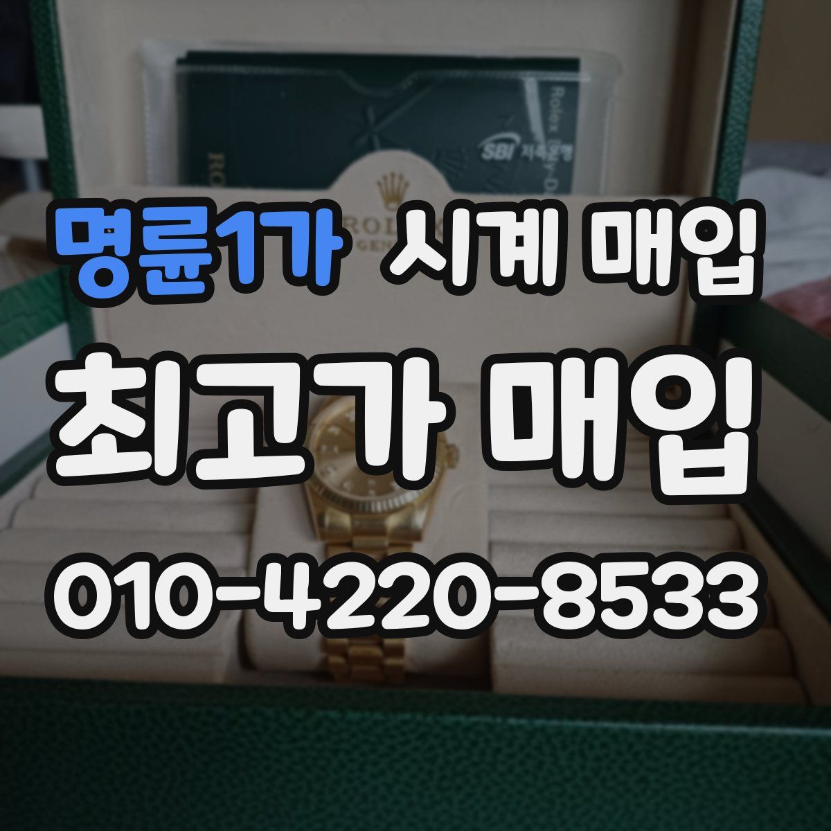 명륜1가 시계 매입