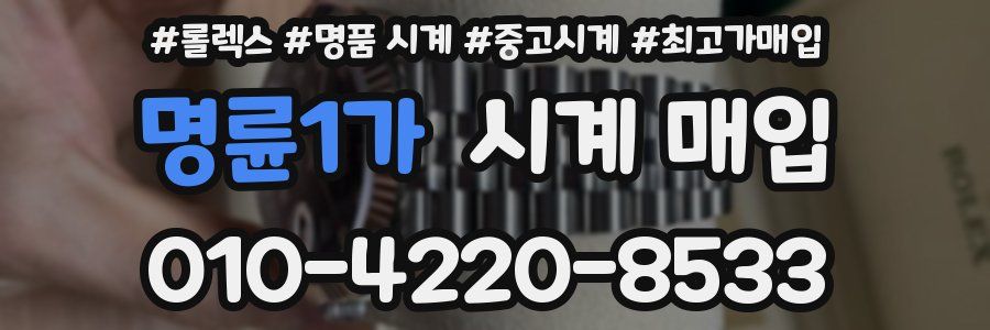 명륜1가 시계 매입