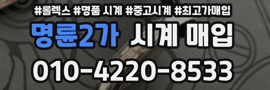 명륜2가 시계 매입