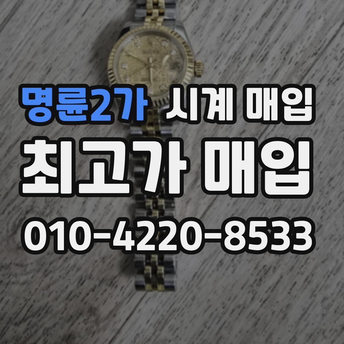 명륜2가 시계 매입