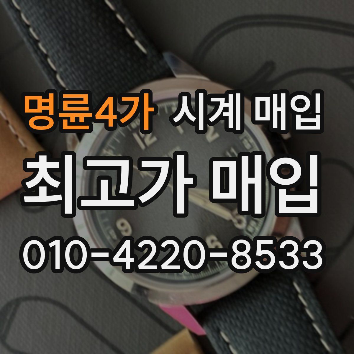 명륜4가 시계 매입