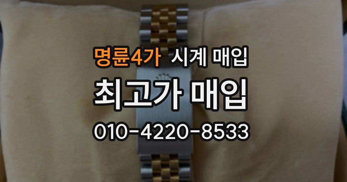 명륜4가 시계 매입
