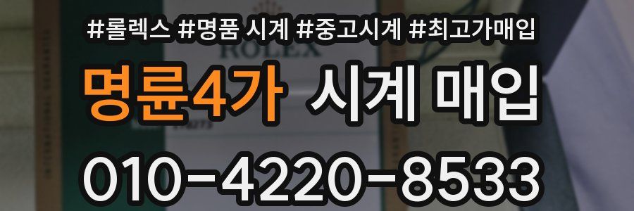 명륜4가 시계 매입