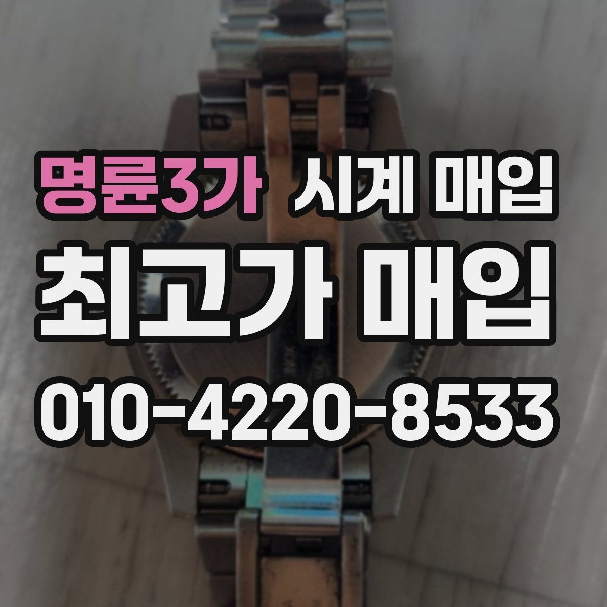명륜3가 시계 매입 업체 찾을 때 살펴볼 서비스