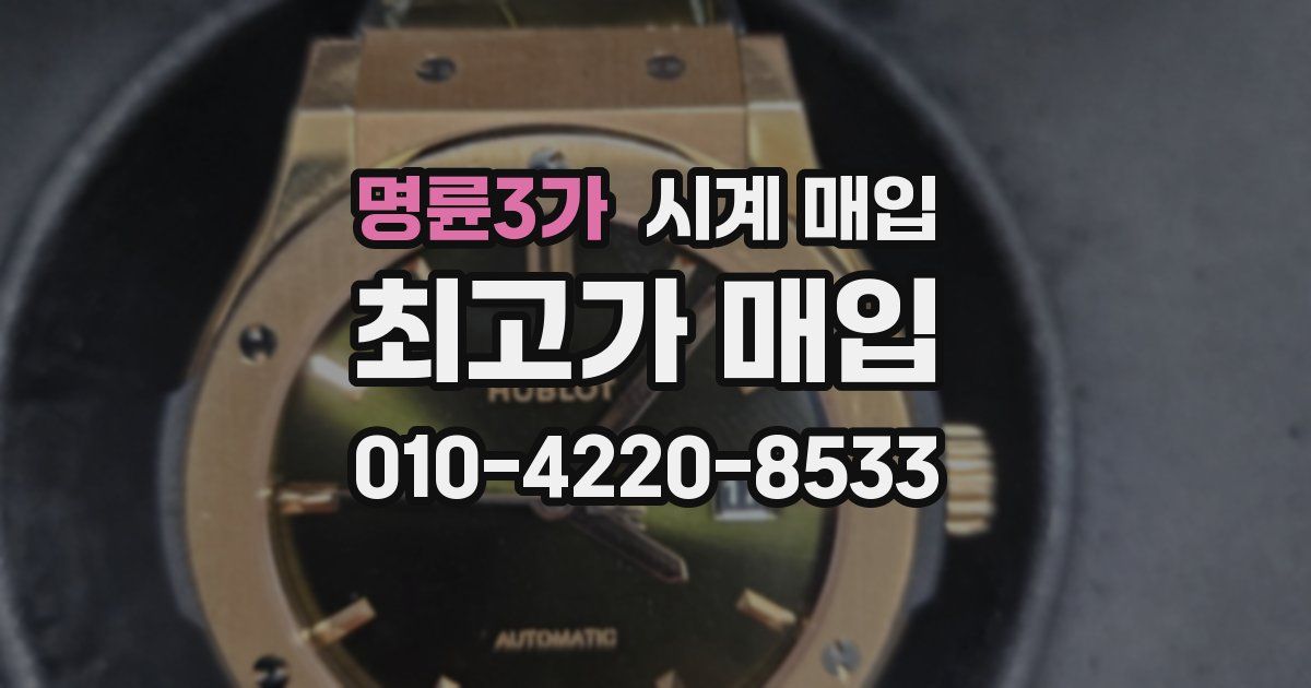 명륜3가 시계 매입