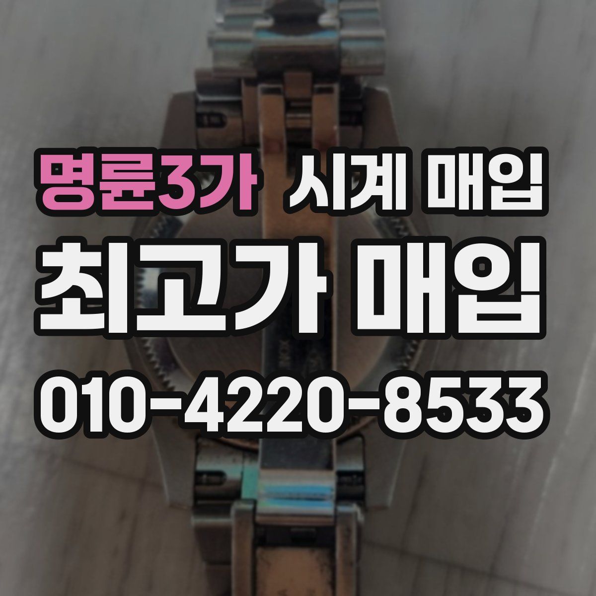 명륜3가 시계 매입