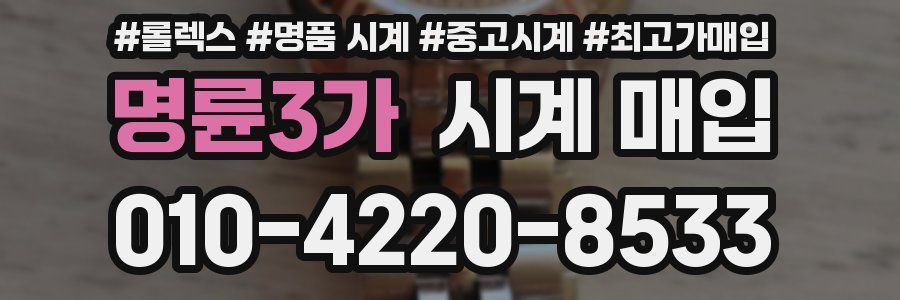 명륜3가 시계 매입