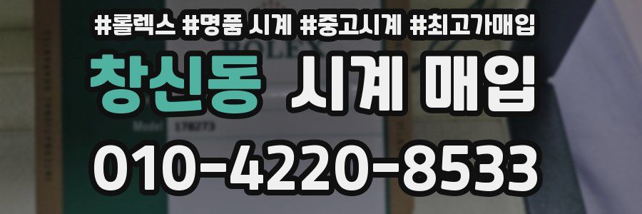 창신동 시계 매입