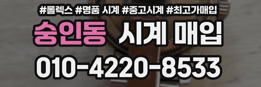 숭인동 시계 매입