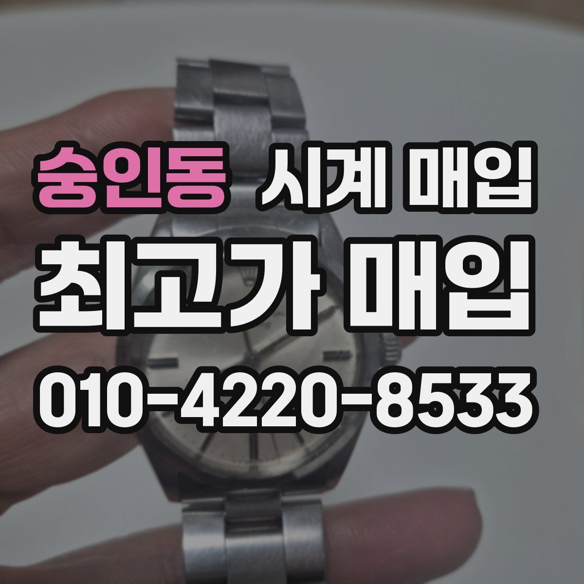 숭인동 시계 매입