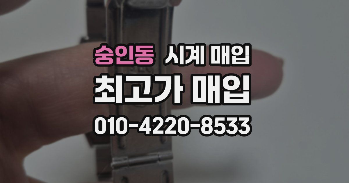 숭인동 시계 매입