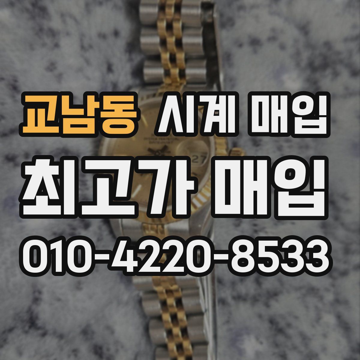 교남동 시계 매입
