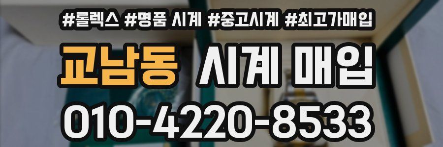 교남동 시계 매입