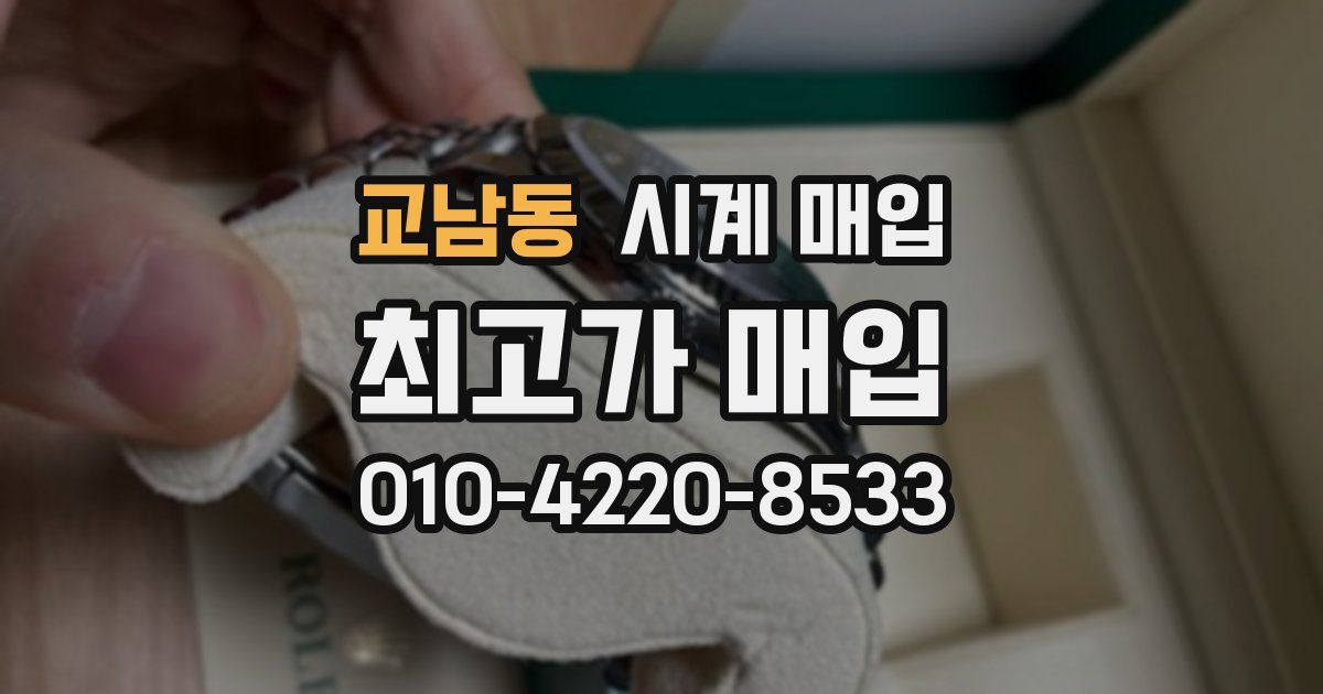 교남동 시계 매입