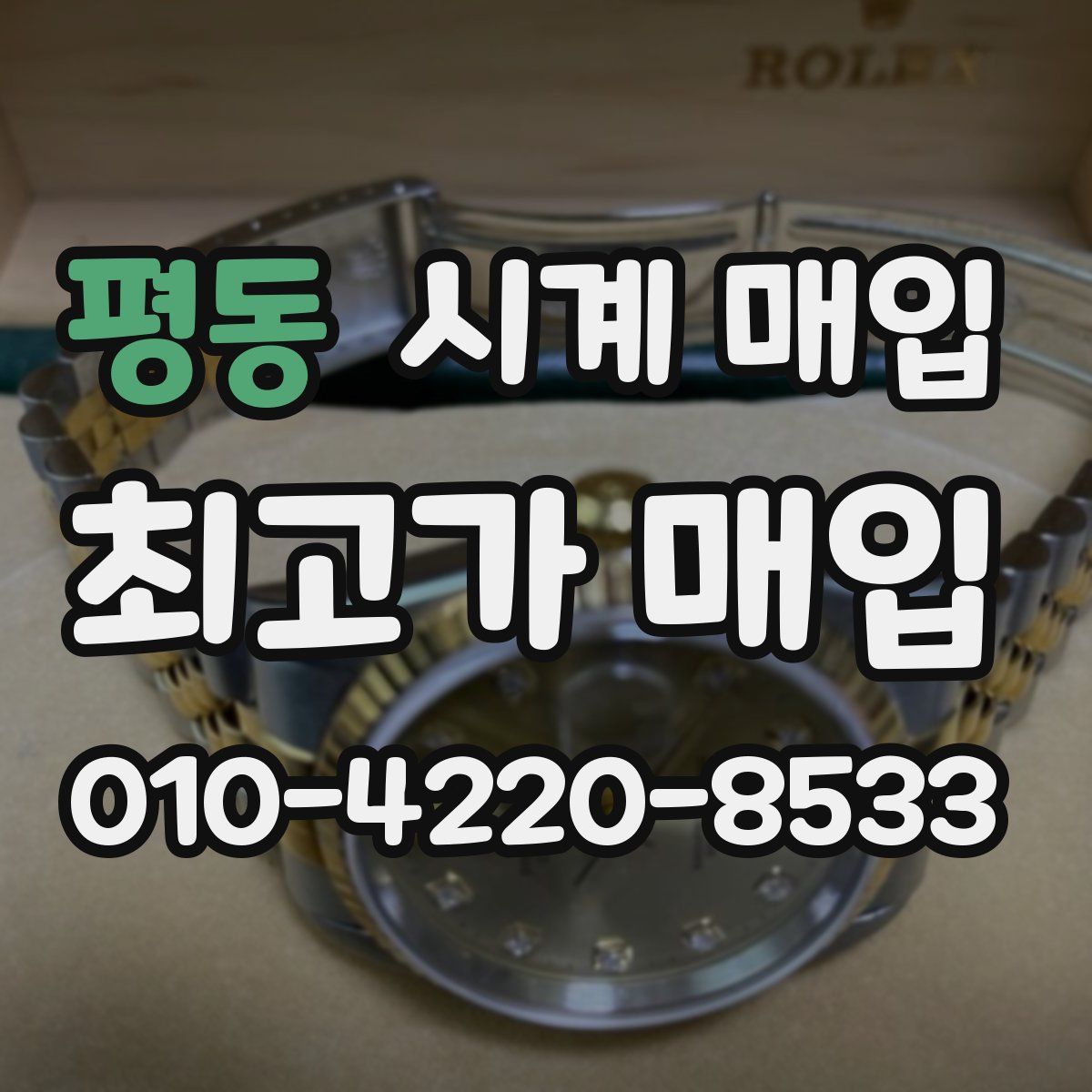 평동 시계 매입