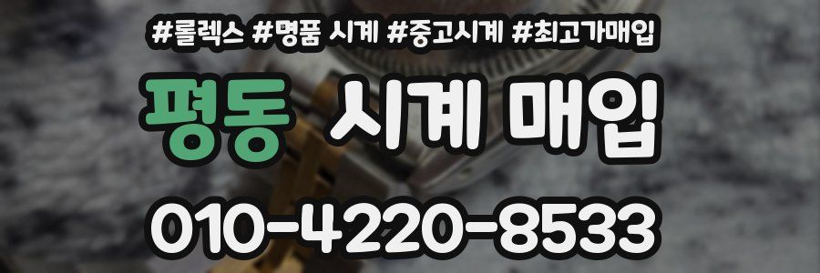 평동 시계 매입