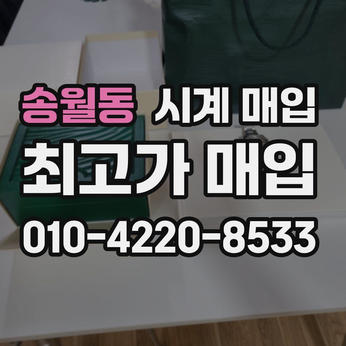 송월동 시계 매입