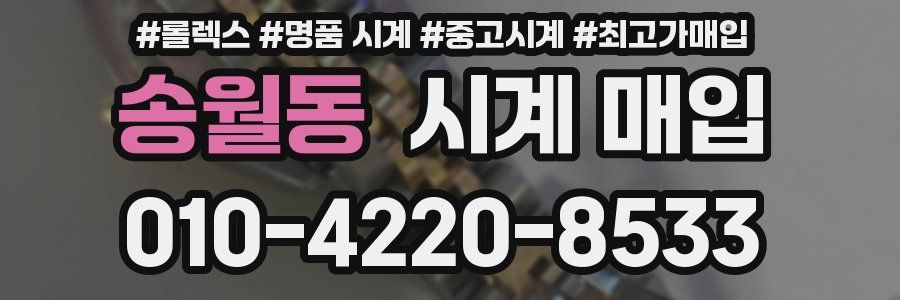 송월동 시계 매입