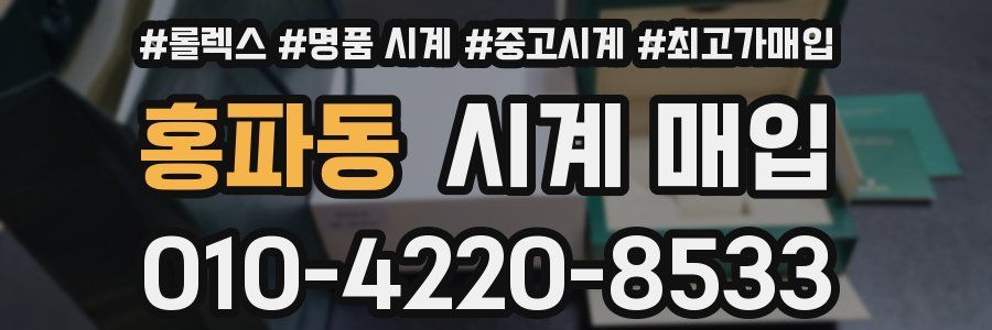 홍파동 시계 매입