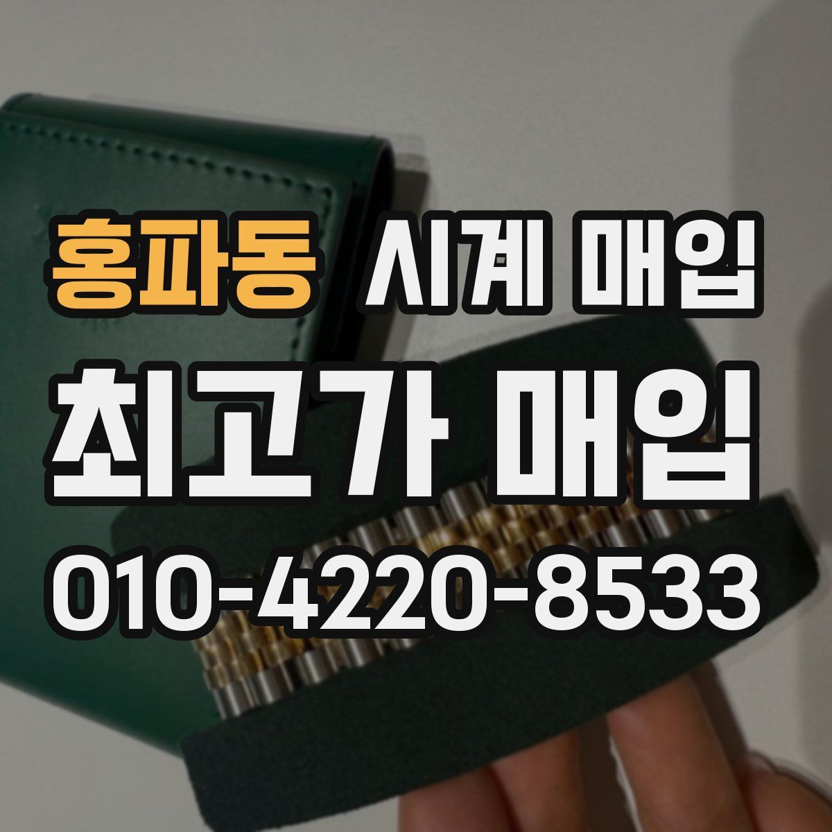 홍파동 시계 매입
