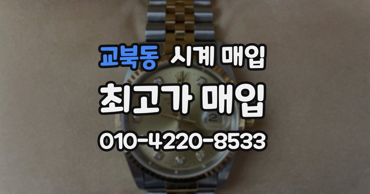 교북동 시계 매입