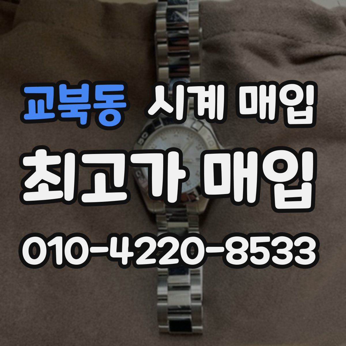 교북동 시계 매입