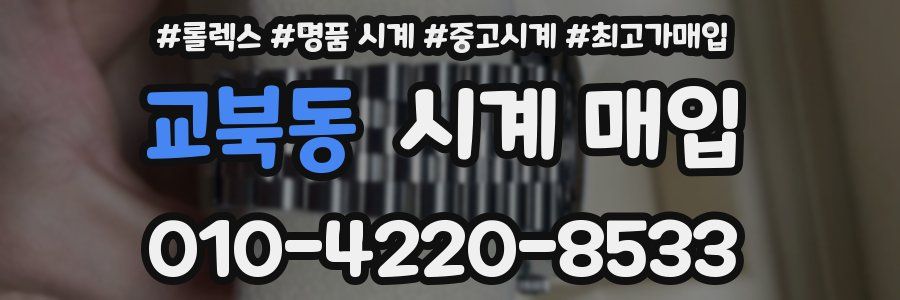교북동 시계 매입