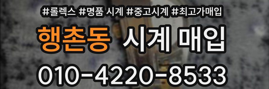 행촌동 시계 매입