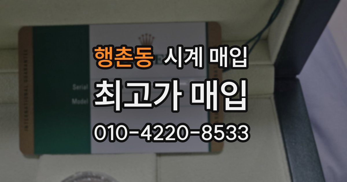 행촌동 시계 매입
