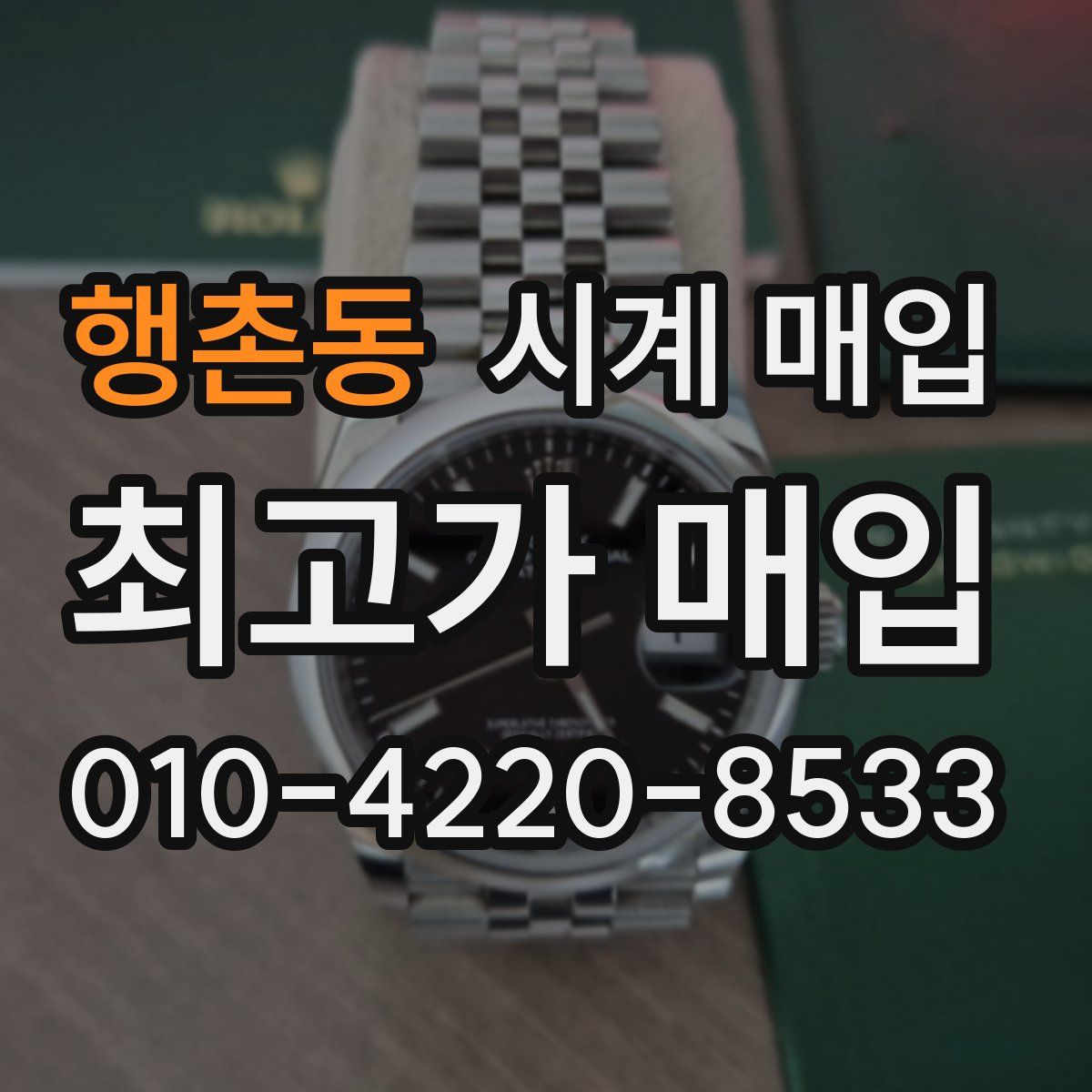 행촌동 시계 매입
