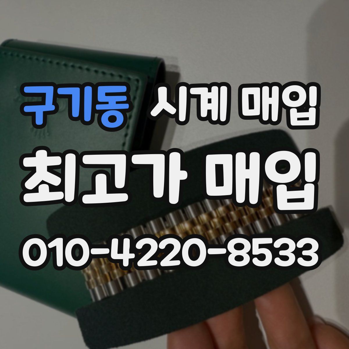 구기동 시계 매입